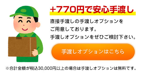 手渡しオプション